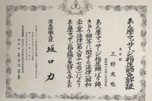 国家資格、あん摩マッサージ指圧師免許証