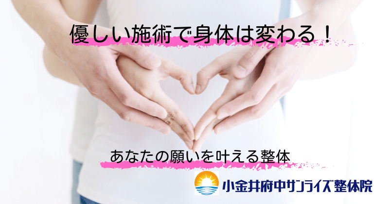 赤ちゃんが授かりやすい体に!優しい施術で身体は変わる!あなたの願いを叶える整体院です。武蔵小金井の整体ー小金井府中サンライズ整体院