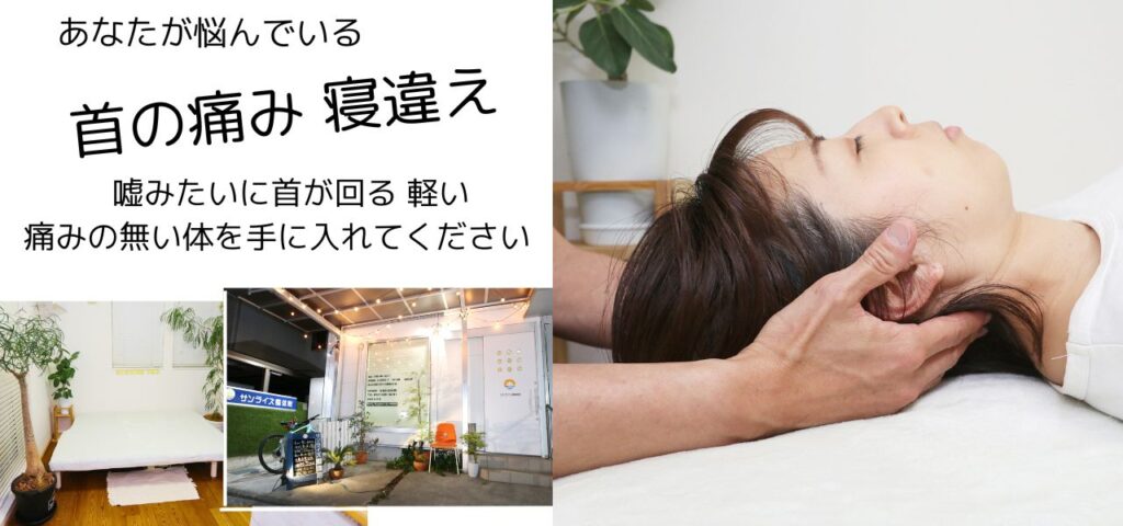 武蔵小金井・府中の整体「サンライズ整体院」で寝違え、首の痛みを改善