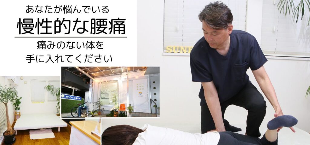 小金井市府中市の整体「サンライズ整体院」で腰痛・慢性的腰痛を改善