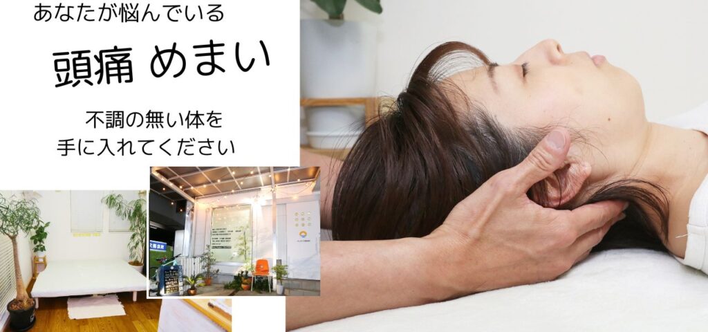 武蔵小金井・府中の整体「サンライズ整体院」で頭痛めまいを改善