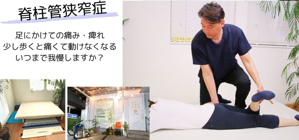 武蔵小金井・府中の整体「サンライズ整体院」で腰部脊柱管狭窄症を改善
