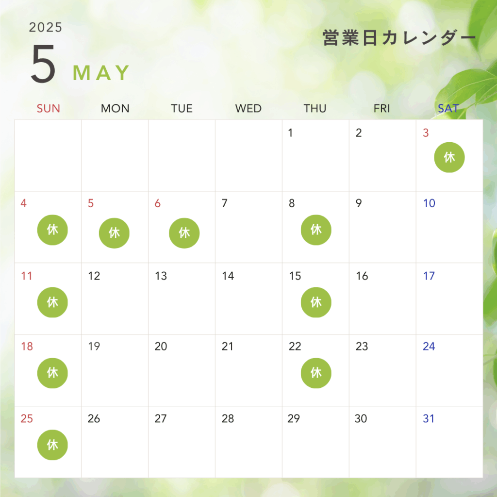 2025年5月休診日カレンダー