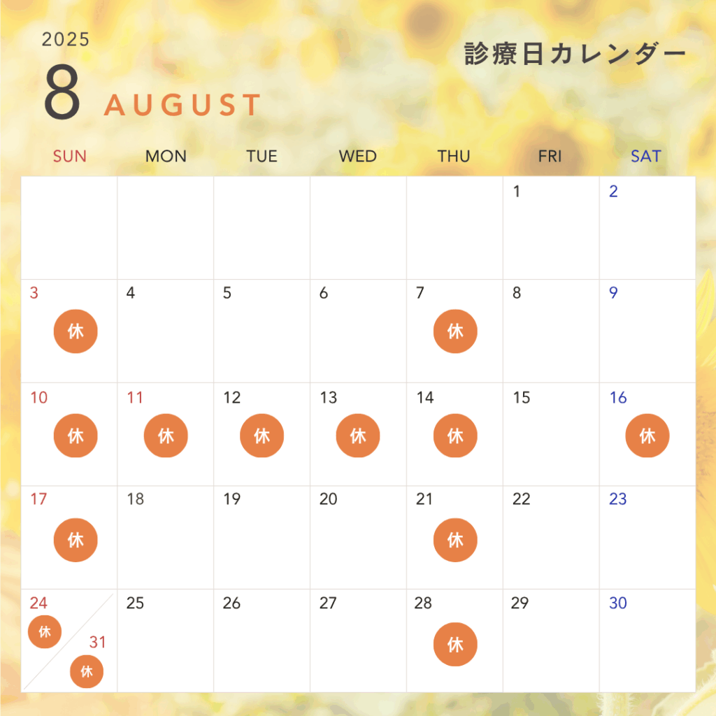 2025年8月休診日カレンダー