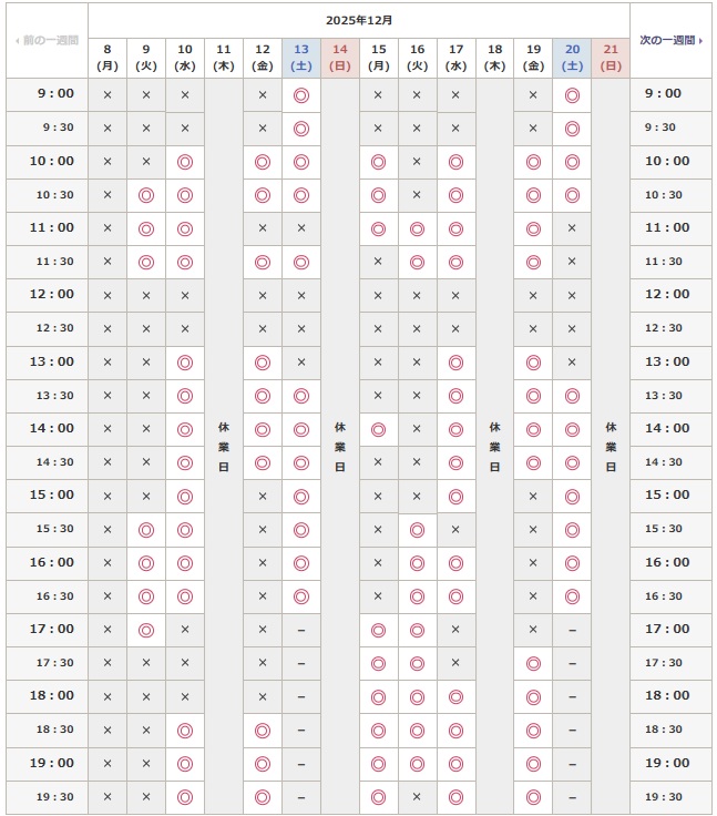 2025年12月9日から21日までの予約空き状況