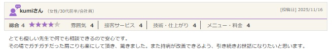 とても優しい先生で何でも相談できるので安心です。 その場でガチガチだった肩こりも楽にして頂き、驚きました。また持病が改善できるよう、引き続きお世話になりたいと思います。