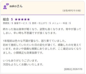 終わった後は身体が軽くなり、姿勢も良くなります。背中が張ってしまい、辛い時も不思議ですが良くなります。 1年程前は色々な不調が重なり、困り果てていました。 初めて施術していただいた日の変化が凄くて、感動したのを覚えています。めまいや頭痛も頻繁にありましたが、ここ最近はなくなりました。小顔矯正も効果抜群です。 いつもありがとうございます。 次回もよろしくお願いいたします。