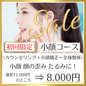 サンライズ整体院　初回限定の小顔矯正　8000円