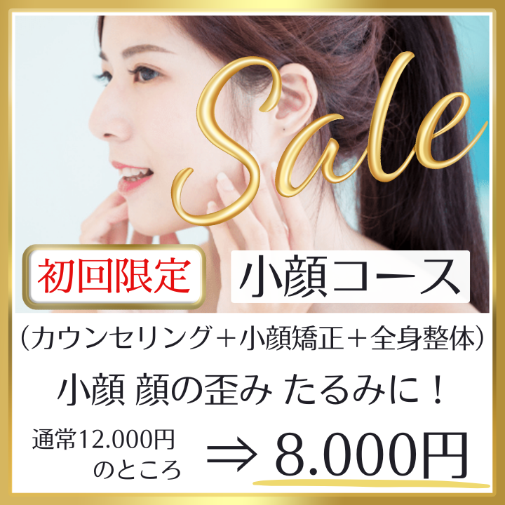 初回限定　小顔コース　（カウンセリング＋小顔矯正＋全身整体）小顔 顔の歪み たるみに！　通常12000円⇒8000円