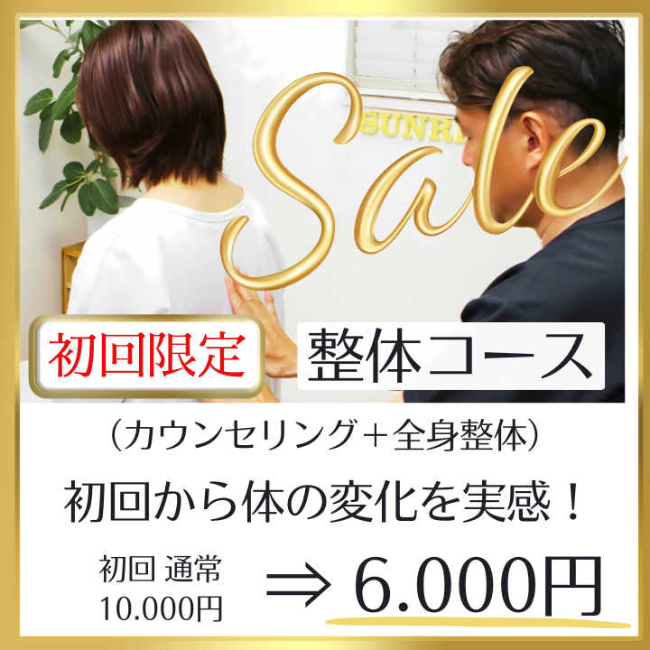 東京都小金井市にある整体 武蔵小金井駅や府中駅からアクセス良好のサンライズ整体院 整体コース 初回限定キャンペーン!(カウンセリング+全身整体)痛み、シビレ、不調の方に!通常7000円⇒6.000円