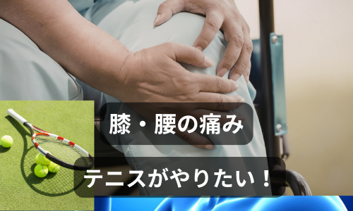 サンライズ整体院　症例　テニスがしたい　膝腰痛