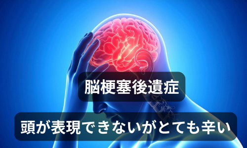脳梗塞後遺症　頭が表現できないがとてもつらい