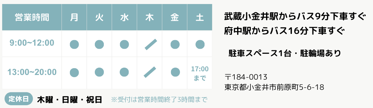 武蔵小金井・府中の整体「サンライズ整体院」休診日:木曜 日曜 祝日 完全予約制
営業時間 朝9時~夜20時まで (土曜日9時~17時)
武蔵小金井駅からバス9分下車すぐ・府中駅からバス16分下車すぐ 駐車スペース1台 駐輪場あり